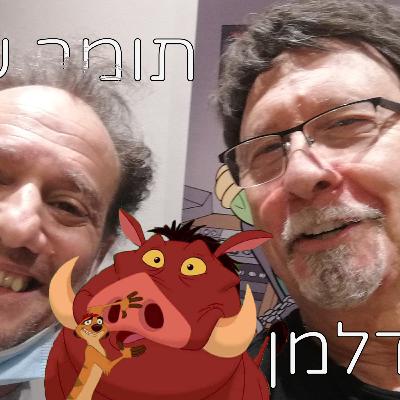 דיבוב צפוף פרק 5# - טימון ופומבה - עמי מנדלמן ותומר שרון