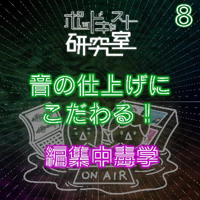 #8 音の仕上げにこだわる!編集中毒学 #8 音の仕上げにこだわる!編集中毒学