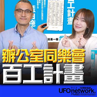 《生活+》蕭彤雯 主持 2025.11.24 百工計畫