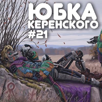 ЮК#21 В ночь когда роботы поработили нас