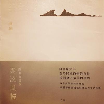 蔣勳《雲淡風輕 談東方美學》- 芒花與蒹葭 不遙遠的歌聲