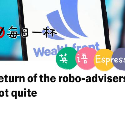 【337】机器人顾问要重卷浪潮？不一定