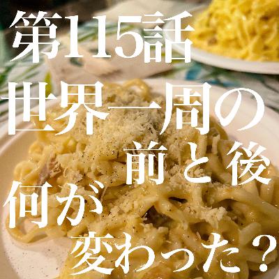 第115話 世界一周の前と後、何が変わった? 第115話 世界一周の前と後、何が変わった?