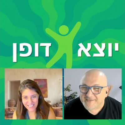 10 - היא מתקשרת עם נשמות נפטרים - שיחה על תקשור ועל מה יש בעולם שמעבר, עם עינב דהן-ברנע | יוצא דופן 10 - היא מתקשרת עם נשמות נפטרים - שיחה על תקשור ועל מה יש בעולם שמעבר, עם עינב דהן-ברנע | יוצא דופן