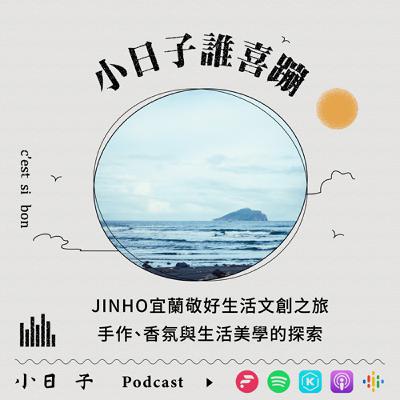 S9Ep4｜JINHO宜蘭敬好生活文創之旅 手作、香氛與生活美學的探索