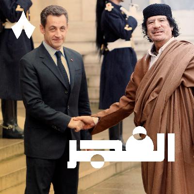 كيف سجن القذافي ساركوزي بعد 14 سنة من وفاته كيف سجن القذافي ساركوزي بعد 14 سنة من وفاته