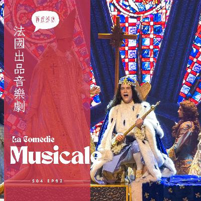 EP 092 - 法國音樂劇 : 不敗經典太陽王 Le roi soleil、朗朗上口的音樂、Emmanuel Moire高超唱功、新製作Monte Cristo基督山伯爵