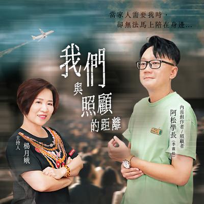 EP55 我們與照顧的距離｜ft. 阿松學長/李霖松