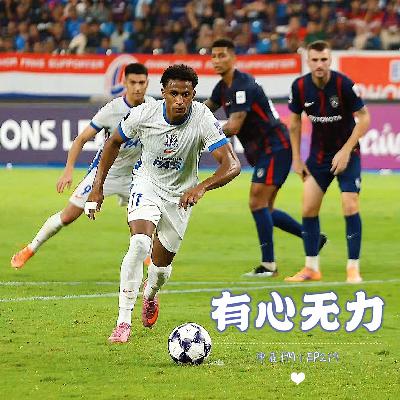 足球弱被人欺,面对亚冠有心无力|EP219 足球弱被人欺,面对亚冠有心无力|EP219