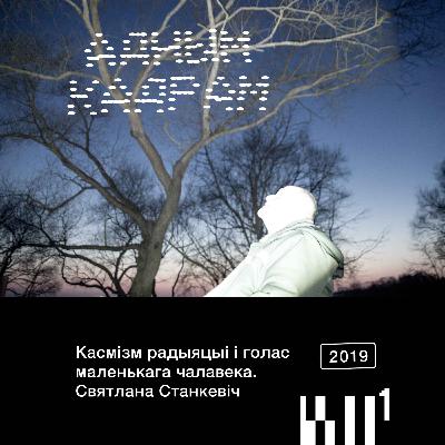 Адным кадрам S2#1: Святлана Станкевіч. Касмізм радыяцыі і голас маленькага чалавека