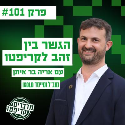 פרק 101 - הגשר בין זהב לקריפטו עם אריה בר איתן פרק 101 - הגשר בין זהב לקריפטו עם אריה בר איתן