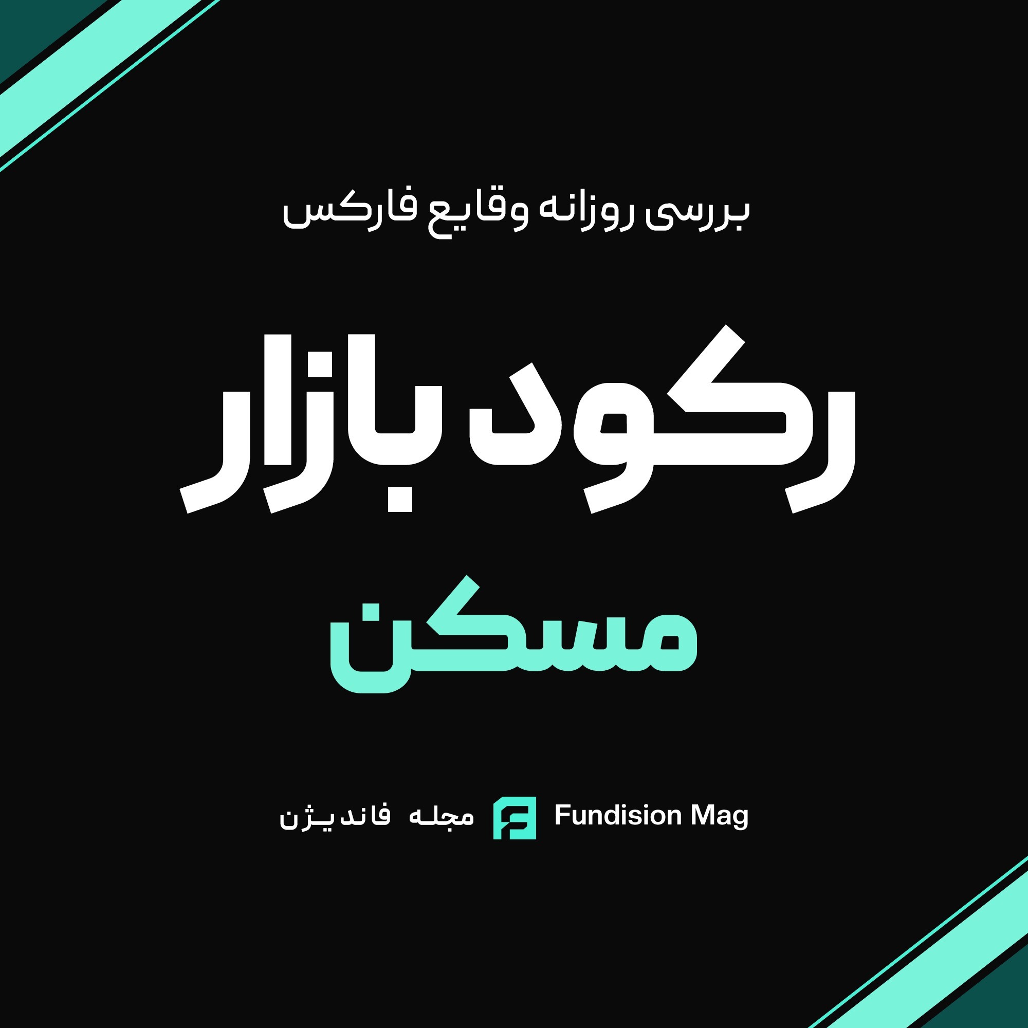 رکود بازار مسکن؛ توقف یا تغییر مسیر؟