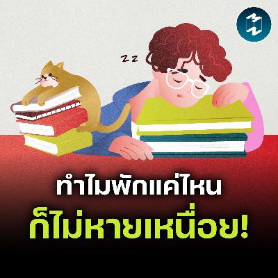 ‘The Fatigue Pandemic’ วิกฤตความเหนื่อยล้าที่คนทำงานทั่วโลกเผชิญ | MM EP.2637 ‘The Fatigue Pandemic’ วิกฤตความเหนื่อยล้าที่คนทำงานทั่วโลกเผชิญ | MM EP.2637