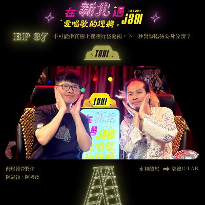 EP37 🚖 不可能掛在樹上裸體行為藝術,下一秒警察臨檢要身分證???ft.永和酸屋 EP37 🚖 不可能掛在樹上裸體行為藝術,下一秒警察臨檢要身分證???ft.永和酸屋