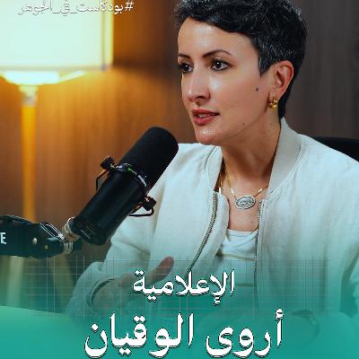 الكويت فيها حاجة كبيرة للعمل التطوعي | بودكاست في الجوهر مع الإعلامية أروى الوقيان