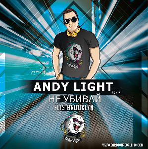 Elis Brooklyn - Не убивай (Andy Light Remix)