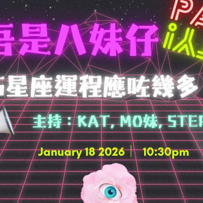 Ep.879 🎙【回顧2025(下)|水瓶座 ♒️ × 天蠍座 ♏️|吾是八妹仔】 One Night Talk (01.18.2026) Ep.879 🎙【回顧2025(下)|水瓶座 ♒️ × 天蠍座 ♏️|吾是八妹仔】 One Night Talk (01.18.2026)