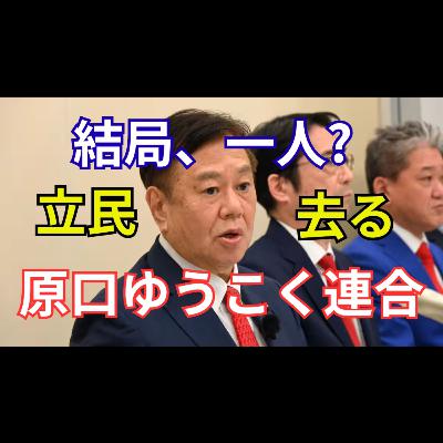 原口一博が語る「ゆうこく連合」始動 石濱哲信・吉野敏明・水島総が同席 原口一博が語る「ゆうこく連合」始動 石濱哲信・吉野敏明・水島総が同席