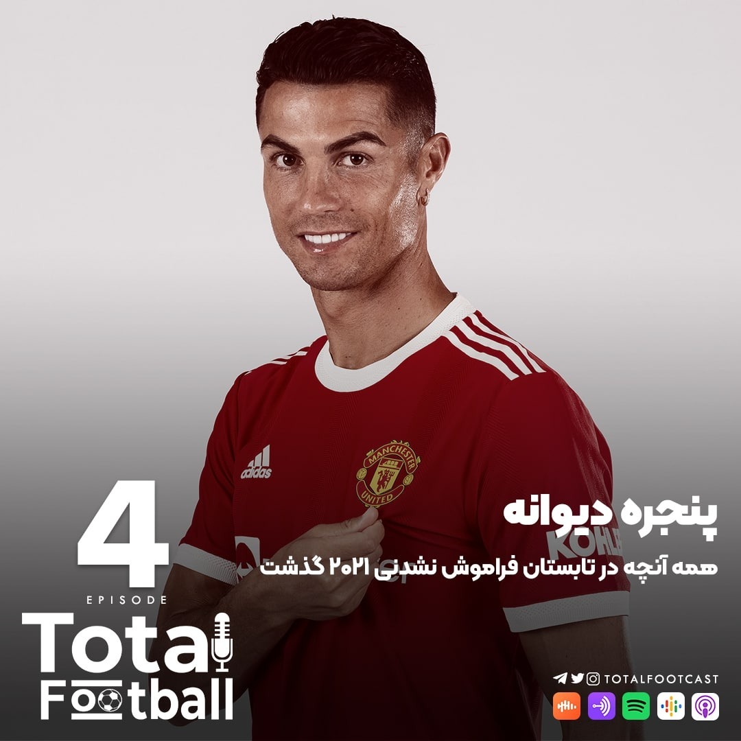 Total Football Ep. 04 | پنجره دیوانه