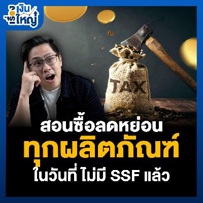 สอนซื้อลดหย่อน ทุกผลิตภัณฑ์ ในวันที่ ไม่มี SSF แล้ว | Money Buffalo Podcast