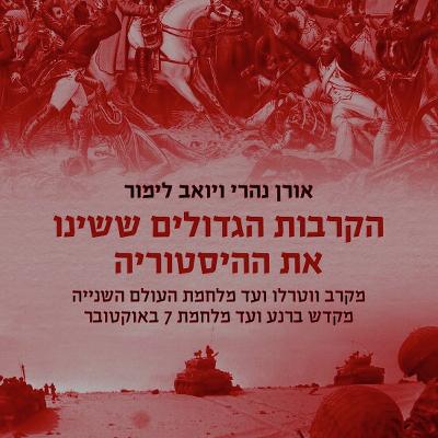"מלחמות הן אחד המנועים של ההיסטוריה" "מלחמות הן אחד המנועים של ההיסטוריה"