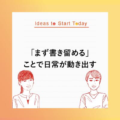 #Ideas to Start Today 06ー「まず書き留める」ことで日常が動き出す