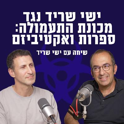 ישי שריד נגד מכונת התעמולה: ספרות ואקטיביזם