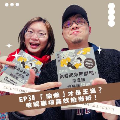 EP34 | 「偷懶」才是王道？破解職場高效偷懶術！