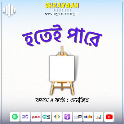 হতেই পারে ।। Hotei Pare ।। Senjeet ।। সেনজিত