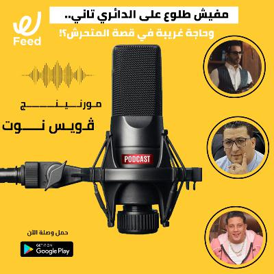 مفيش طلوع على الدائري تاني.. وحاجة غريبة في قصة متحرش الأطفال؟! 😳
