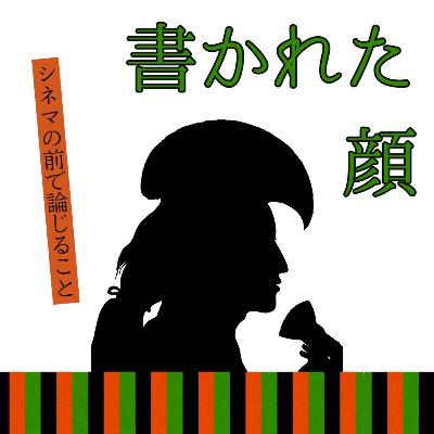 #74『書かれた顔』について論じること #74『書かれた顔』について論じること