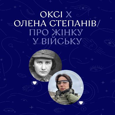Оксі х Олена Степанів. Про жінку у війську│Ночі Дівочі. С4 Е10 Оксі х Олена Степанів. Про жінку у війську│Ночі Дівочі. С4 Е10