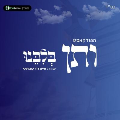 ותן בלבנו #8 הקושי הוא המפתח שלך לשלב הבא | אורח: רון לנדסמן: מנכ״ל ובעלים חברת Landsman