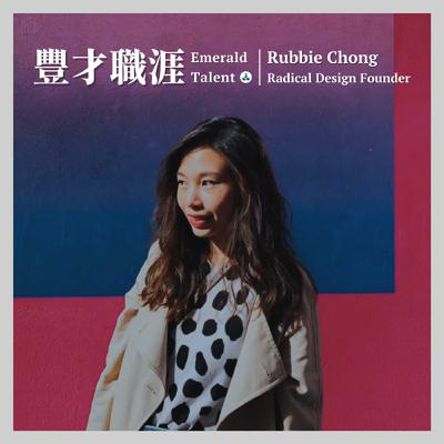 EP1｜從設計師到創業！優雅穿梭在商業與設計間的 Radical Design 創辦人 Rubbie