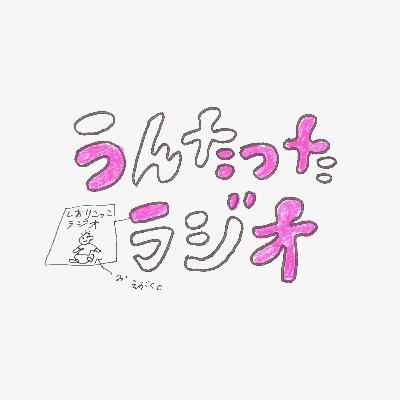 うんたったラジオ77