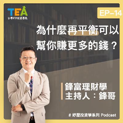 紓壓投資學 EP14：為什麼再平衡可以幫你賺更多的錢？