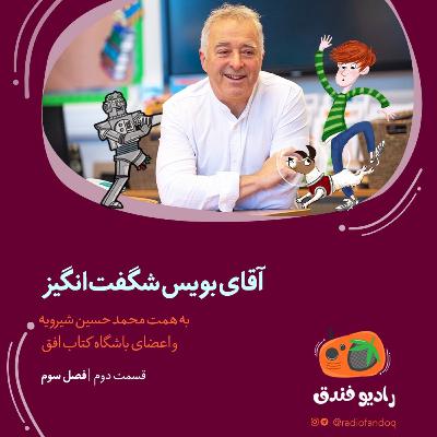 آقای بویس شگفت‌انگیز!