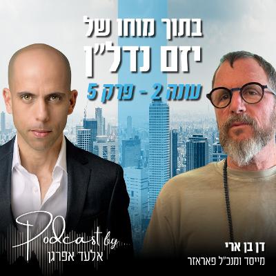 עונה 2 - פרק 5 | דן בן ארי, מייסד ומנכ"ל פאראזר