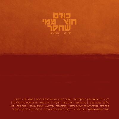 מפונים מהעוטף מרפאים את הפצע בעזרת כתיבת שירים