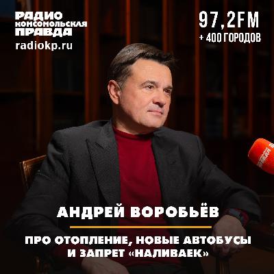 Губернатор Московской области Андрей Воробьев — про отопление, новые автобусы и запрет «наливаек»