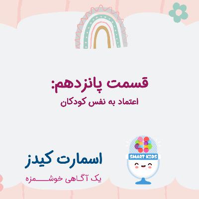 قسمت پانزدهم ـ اعتماد به نفس کودکان