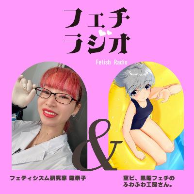 #72 空ビ、風船フェチのふわふわ工房さん。