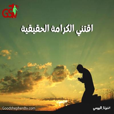 اقتني الكرامة الحقيقية - خبزنا اليومي اقتني الكرامة الحقيقية - خبزنا اليومي