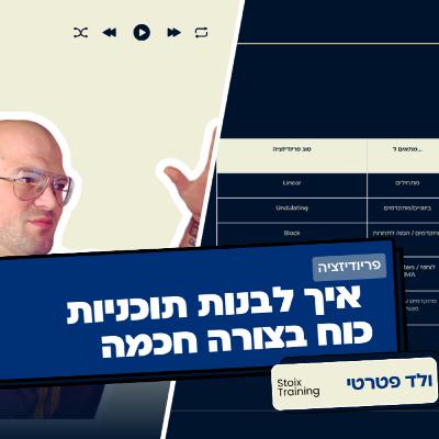 תכנון ופריודיזציה – כל מה שצריך לדעת | מדריך למתאמנים ולמאמנים תכנון ופריודיזציה – כל מה שצריך לדעת | מדריך למתאמנים ולמאמנים