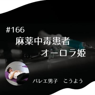 #166 麻薬中毒患者 オーロラ姫 #166 麻薬中毒患者 オーロラ姫