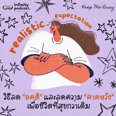 การลดอคติและลดความคาดหวังเพื่อชีวิตที่สุขมากขึ้น | Keep Me Busy EP.259 การลดอคติและลดความคาดหวังเพื่อชีวิตที่สุขมากขึ้น | Keep Me Busy EP.259