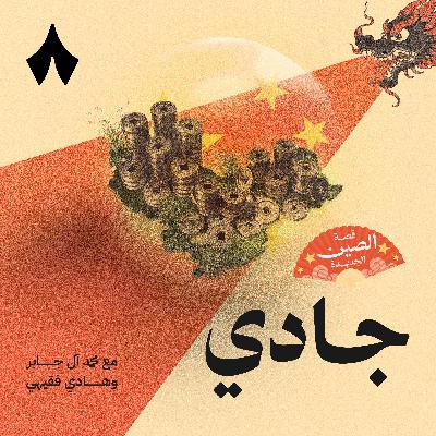 الصين: بين مدن الأشباح وفقاعة العقار