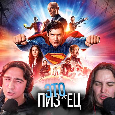 Супермен вас ОБМАНУЛ!