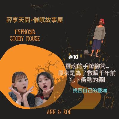 【羿享天開催眠故事屋】EP10靈魂的手鐐腳銬...原來是為了救贖千年前犯下衝動的罪! 【羿享天開催眠故事屋】EP10靈魂的手鐐腳銬...原來是為了救贖千年前犯下衝動的罪!