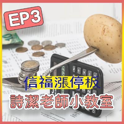 【詩潔老師小教室】EP03:通貨膨脹超有感?對抗通膨可以怎麼做? 【詩潔老師小教室】EP03:通貨膨脹超有感?對抗通膨可以怎麼做?